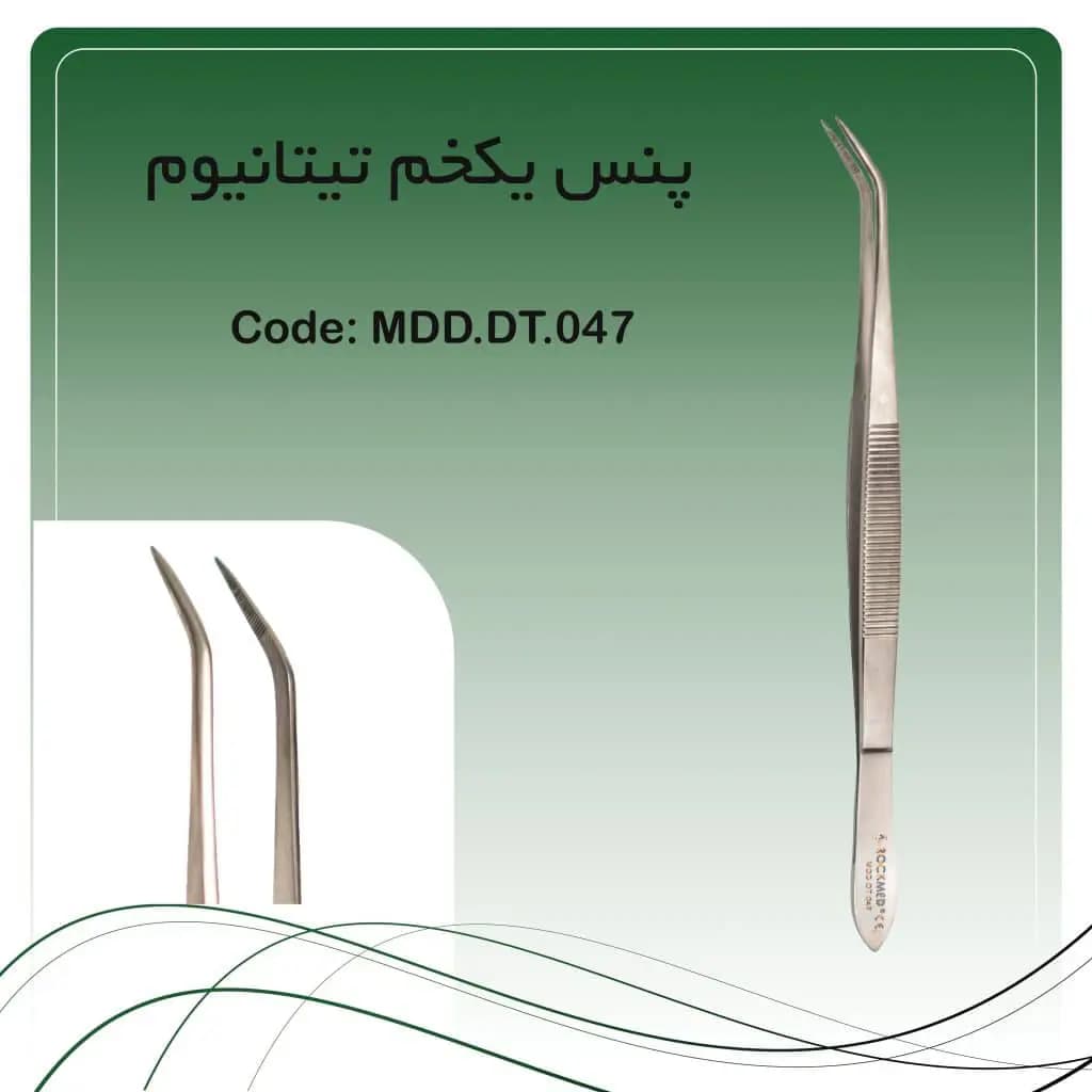 پنس یکخم تیتانیومی راکمد
