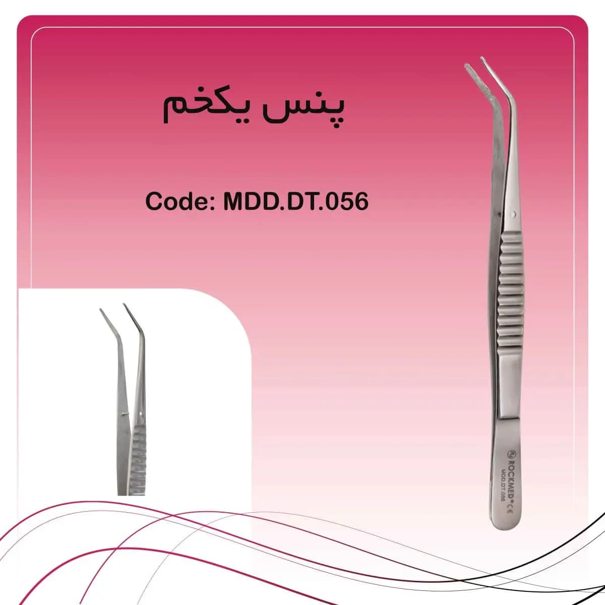 پنس یکخم راکمد (۱۵ سانت) — تصویر ۲