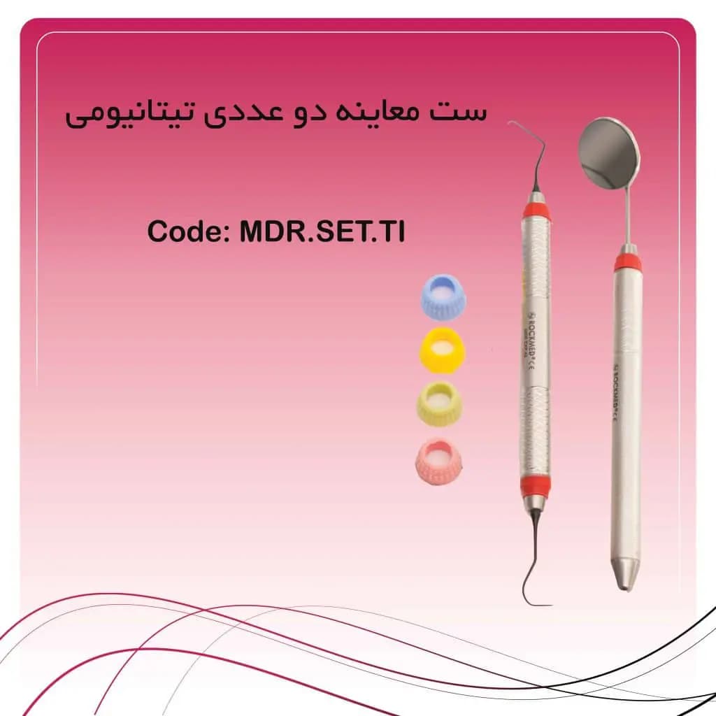 ست ۲ عددی معاینه راکمد (تیتانیومی)