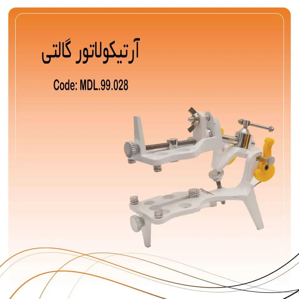 آرتیکولاتور فول ادجاستیبل گالتی راکمد (Galetti)