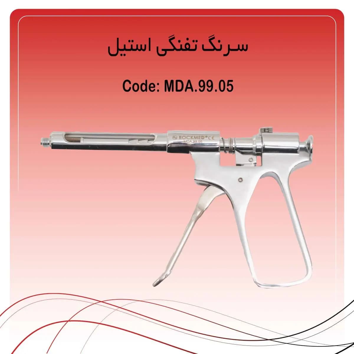 سرنگ تزریق تفنگی راکمد استیل