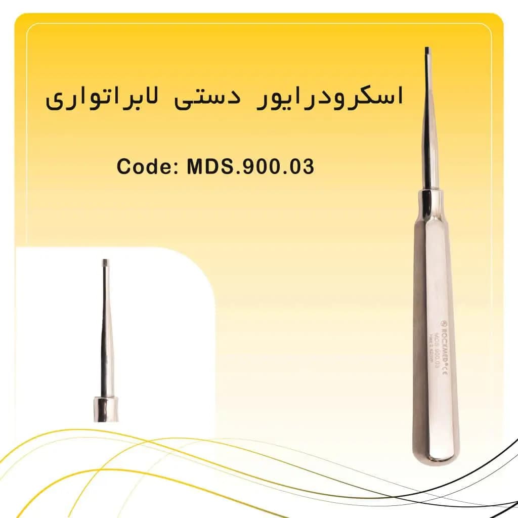 اسکرو درایور دستی ایمپلنت راکمد (لابراتواری)