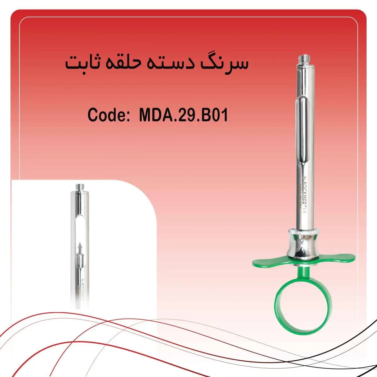 سرنگ تزریق ثابت راکمد (رنگ سبز)