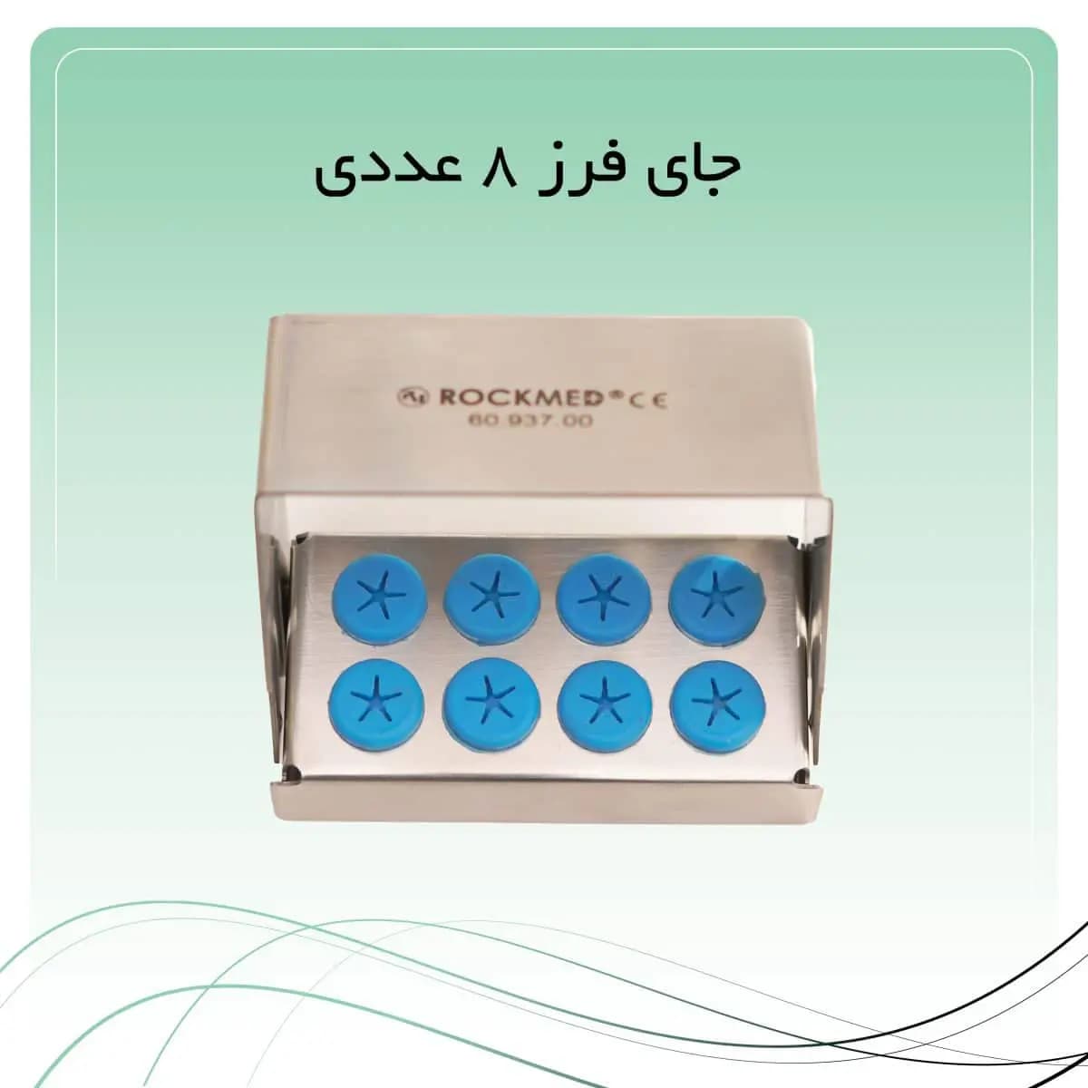 جافرز 8 عددی راکمد