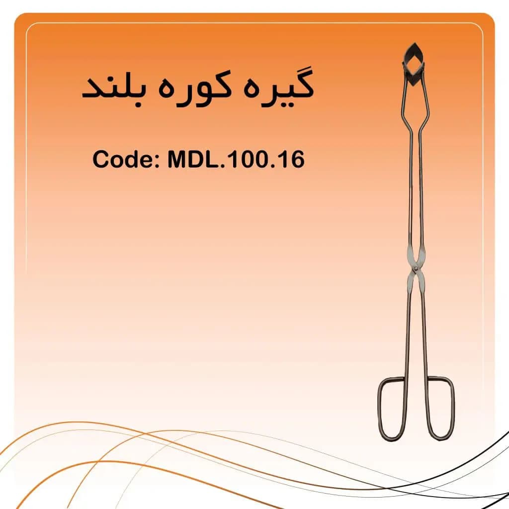 انبر کوره لابراتواری راکمد (۵۶ سانت)