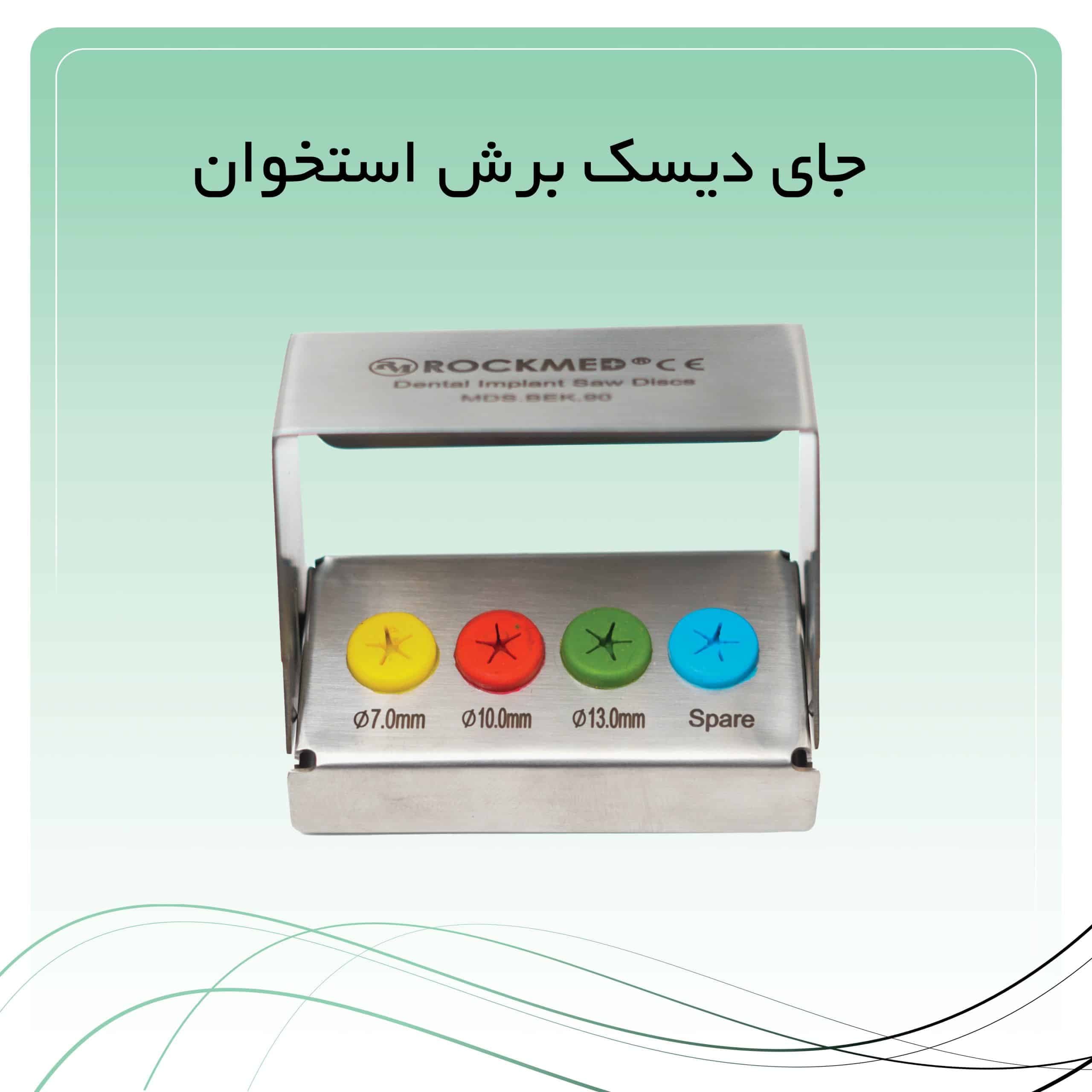 جای دیسک برش استخوان راکمد