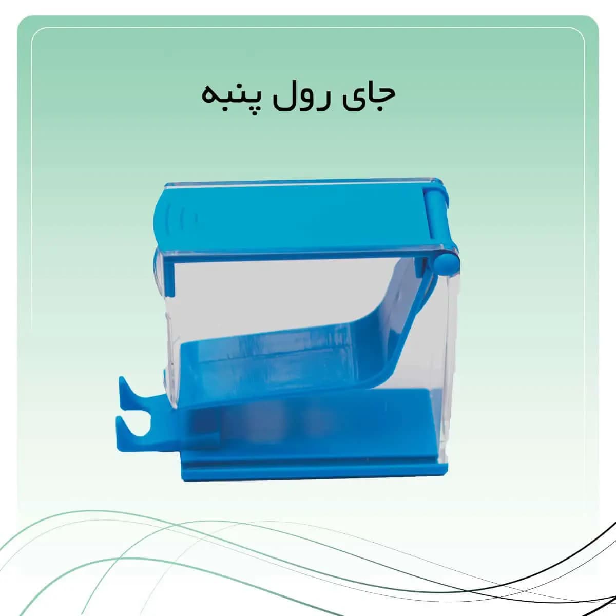 جای رول پنبه فنری راکمد