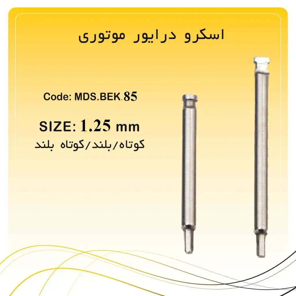 اسکرو درایور ایمپلنت راکمد موتوری کوتاه و بلند (1.25mm) — تصویر ۲