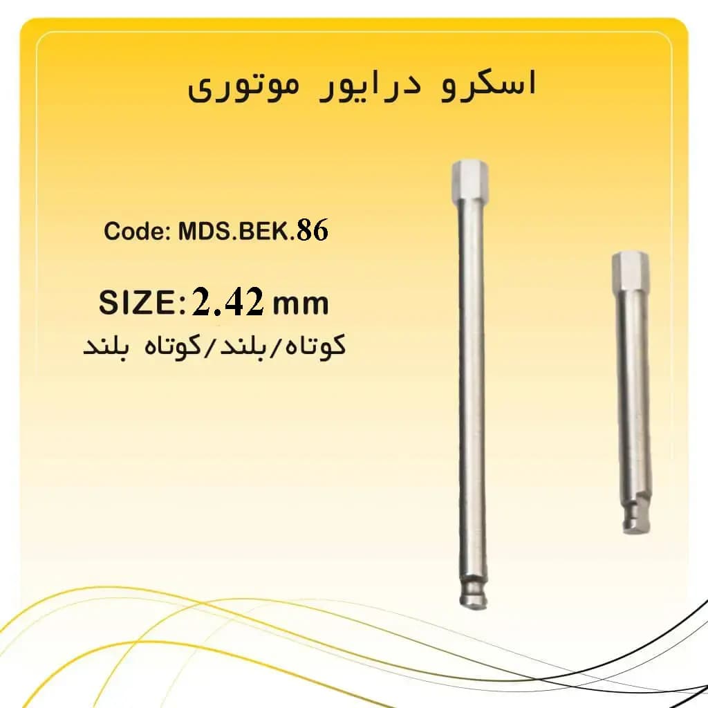 اسکرو درایور ایمپلنت راکمد موتوری کوتاه و بلند (2/42mm) — تصویر ۲