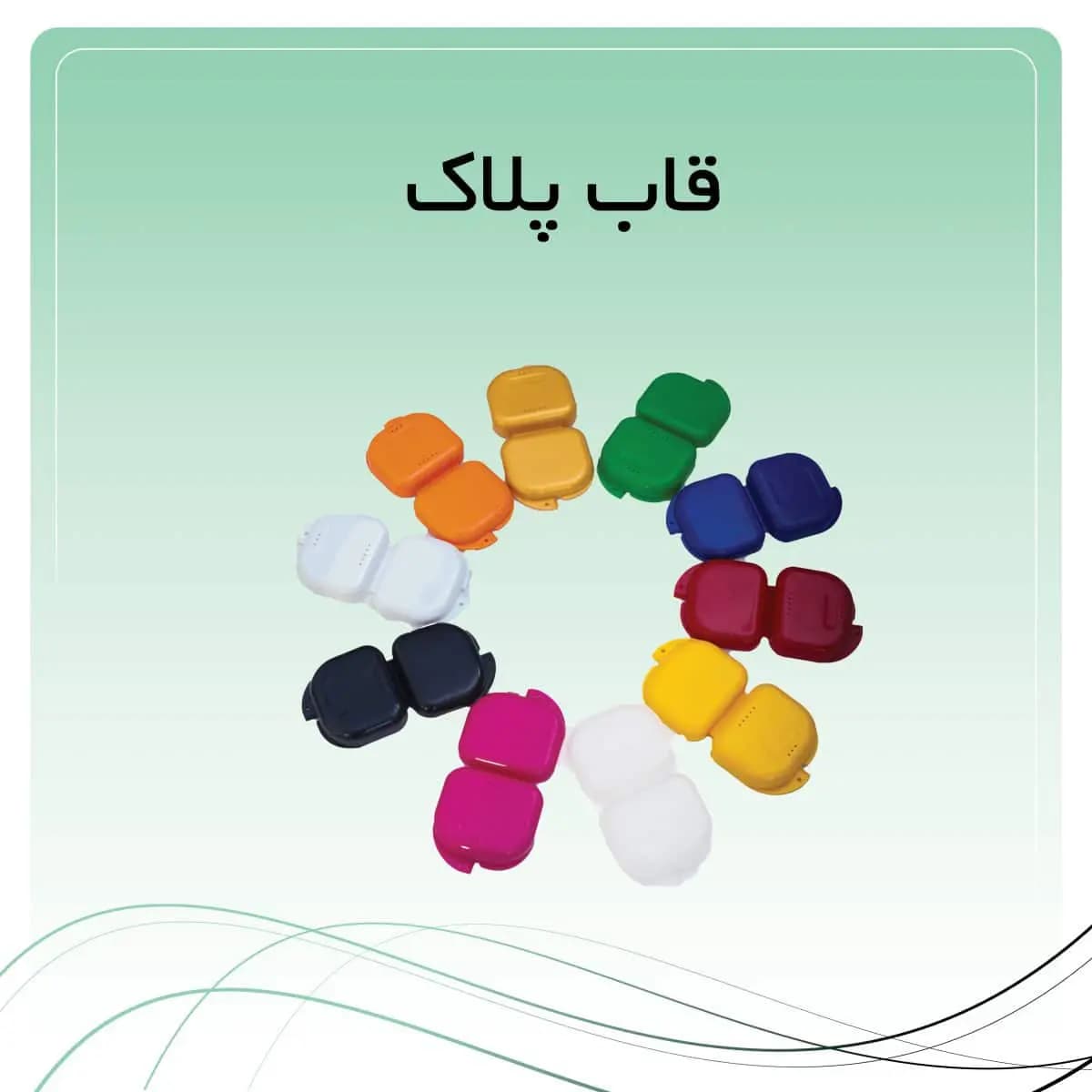 محفظه نگهدارنده ریتینر ارتودنسی