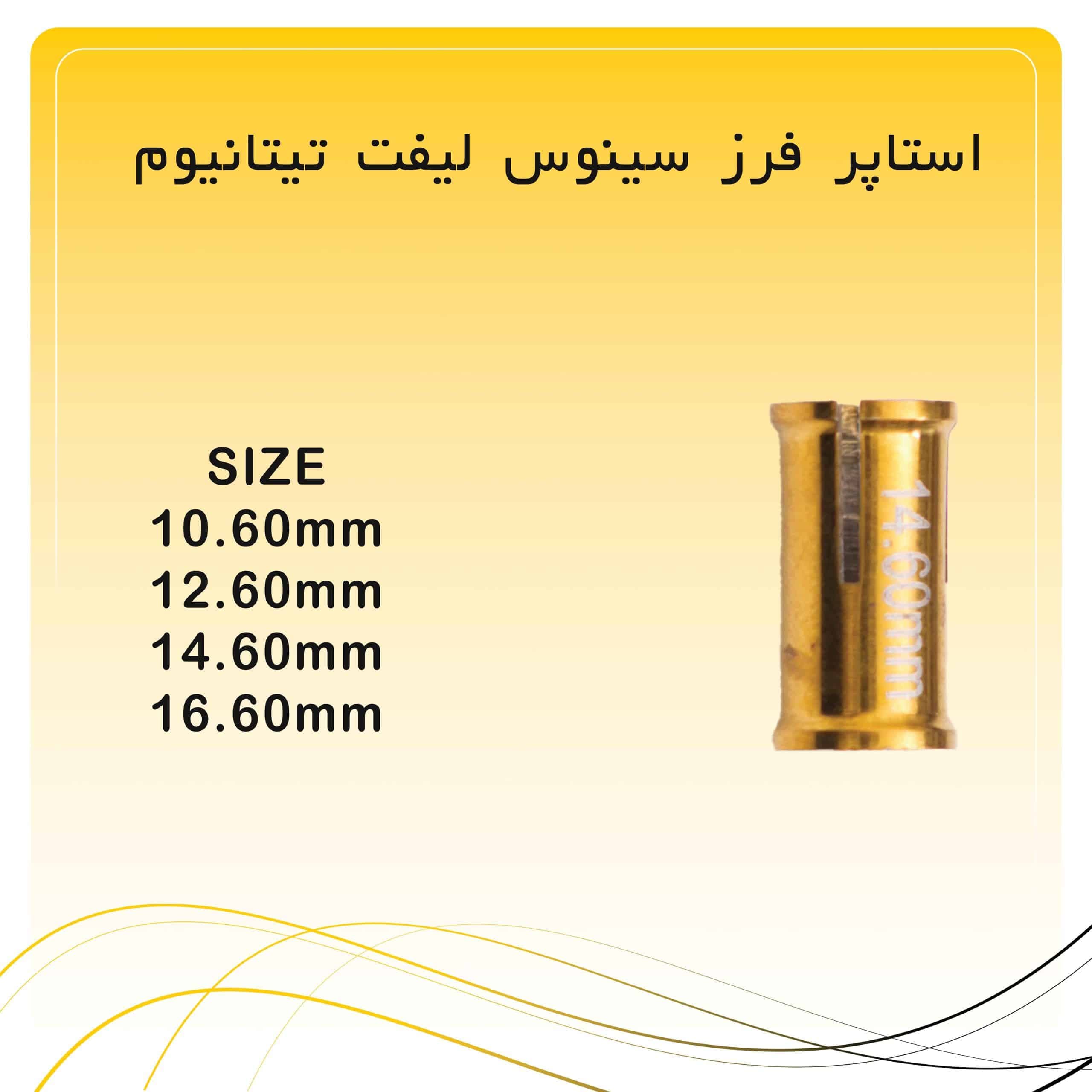استاپر فرز سینوس لیفت راکمد — تصویر ۲
