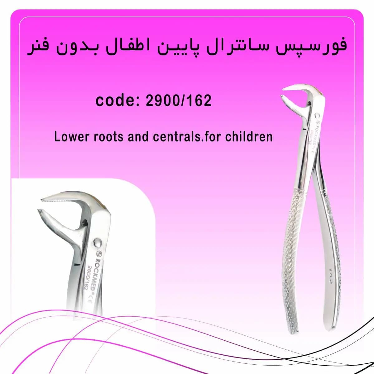 فورسپس ریشه کش و سانترال پایین اطفال بدون فنر راکمد