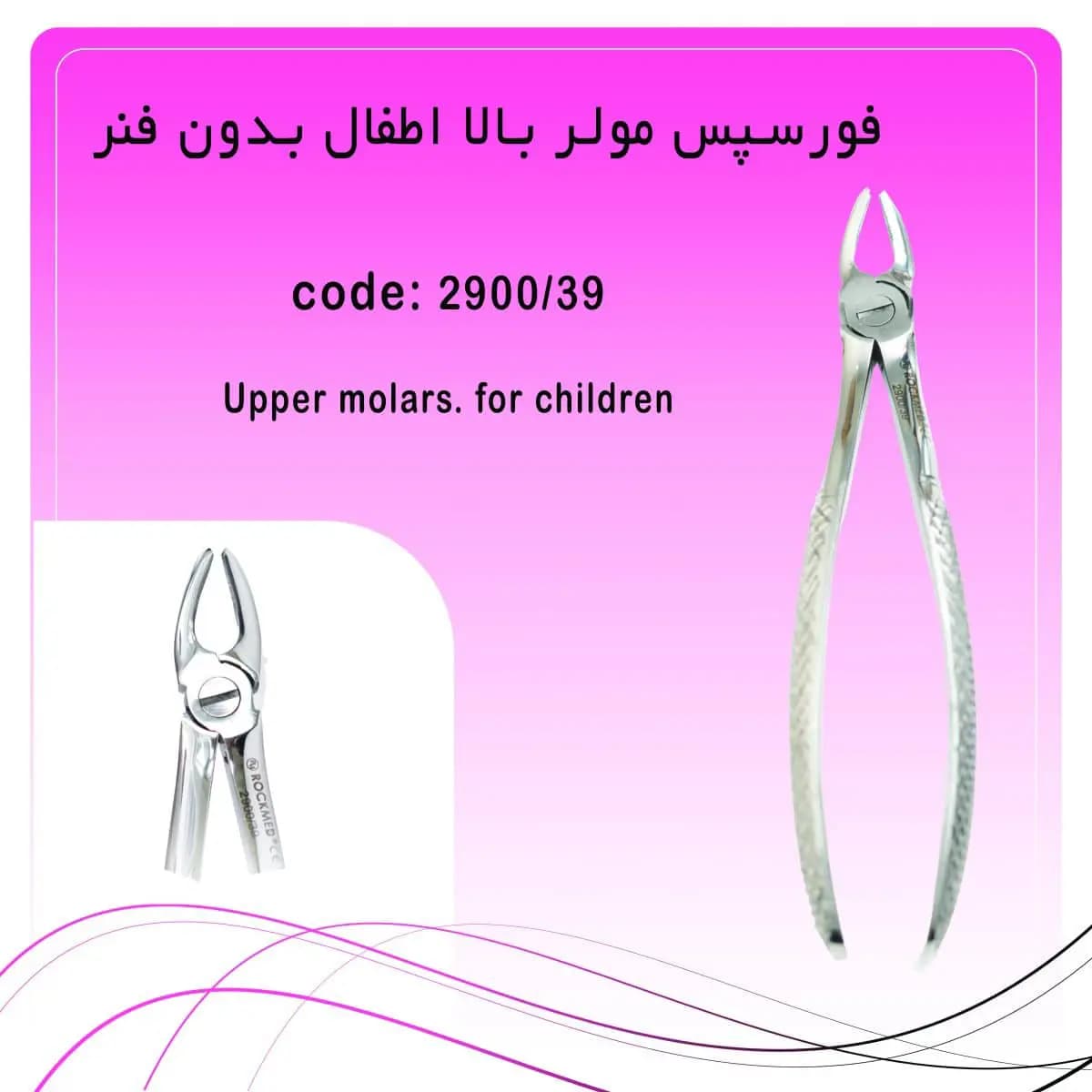 فورسپس مولر بالا اطفال بدون فنر راکمد — تصویر ۲