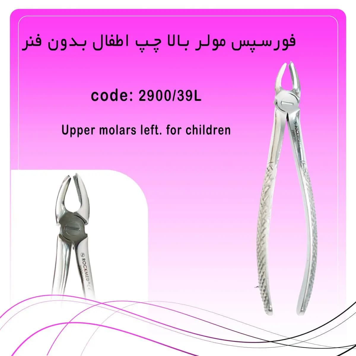 فورسپس مولر بالا چپ اطفال بدون فنر راکمد