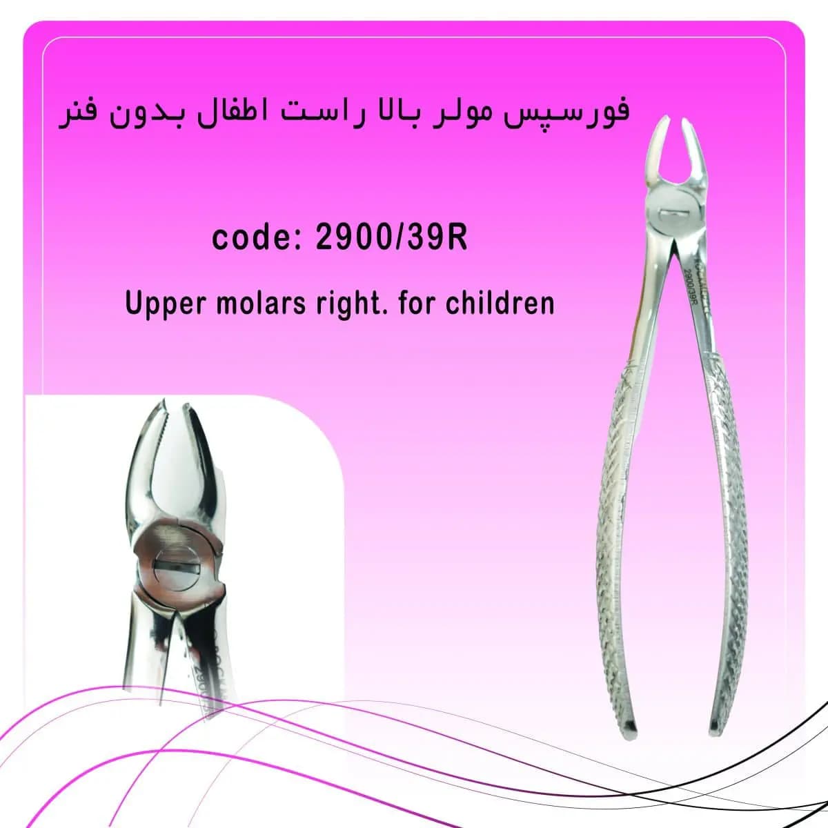 فورسپس مولر بالا راست اطفال بدون فنر راکمد