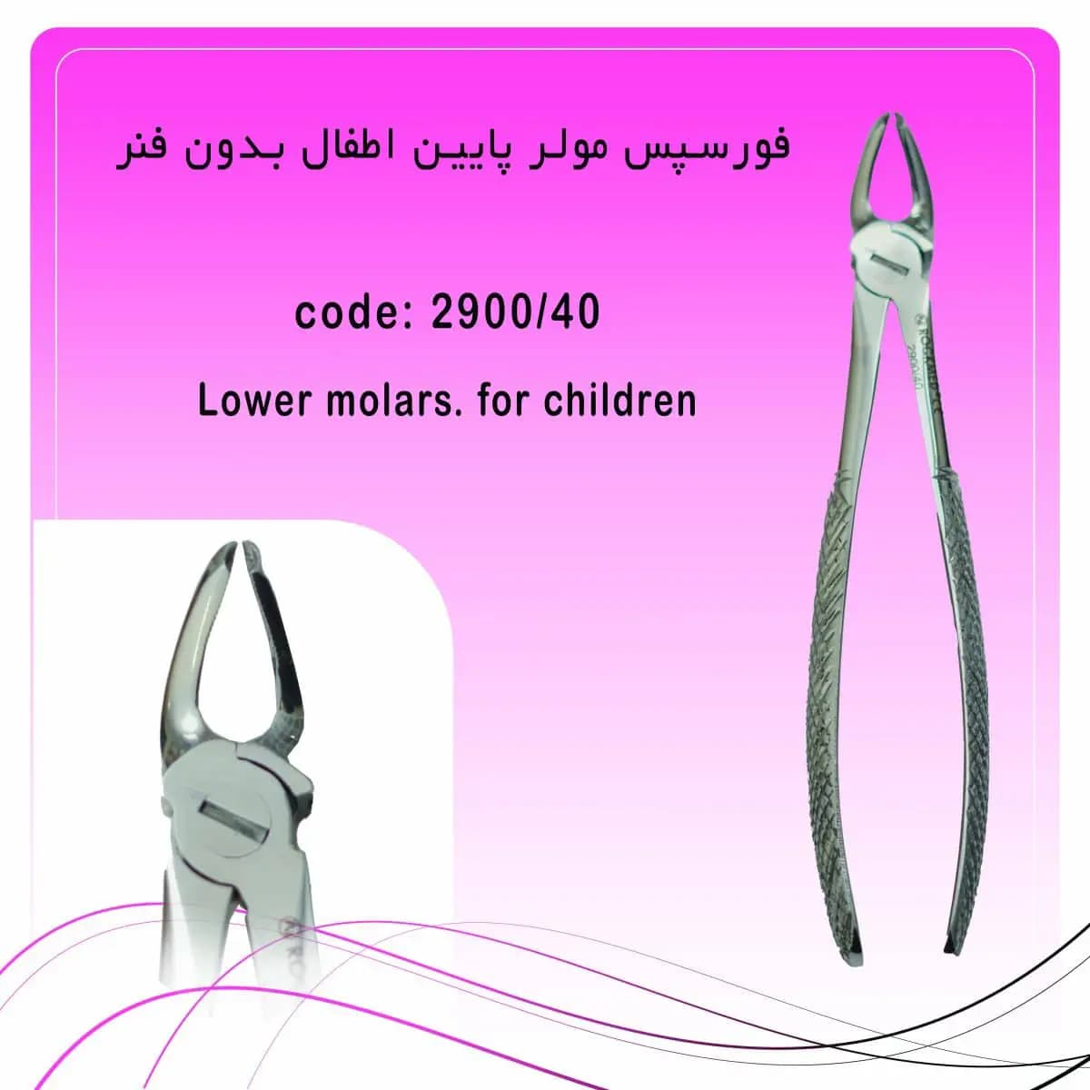 فورسپس مولر پایین اطفال بدون فنر راکمد — تصویر ۲