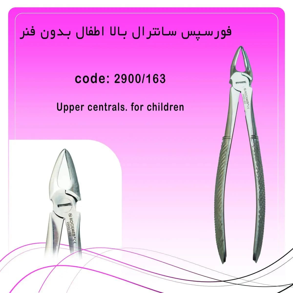 فورسپس سانترال بالا اطفال بدون فنر راکمد