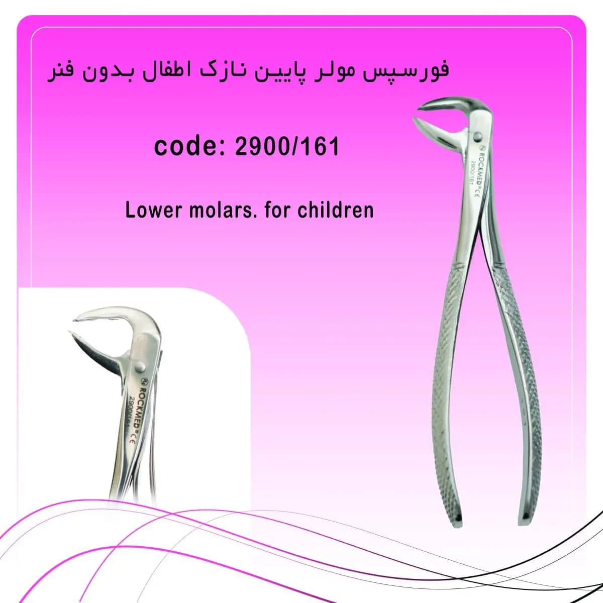 فورسپس مولر پایین اطفال نازک بدون فنر راکمد — تصویر ۲