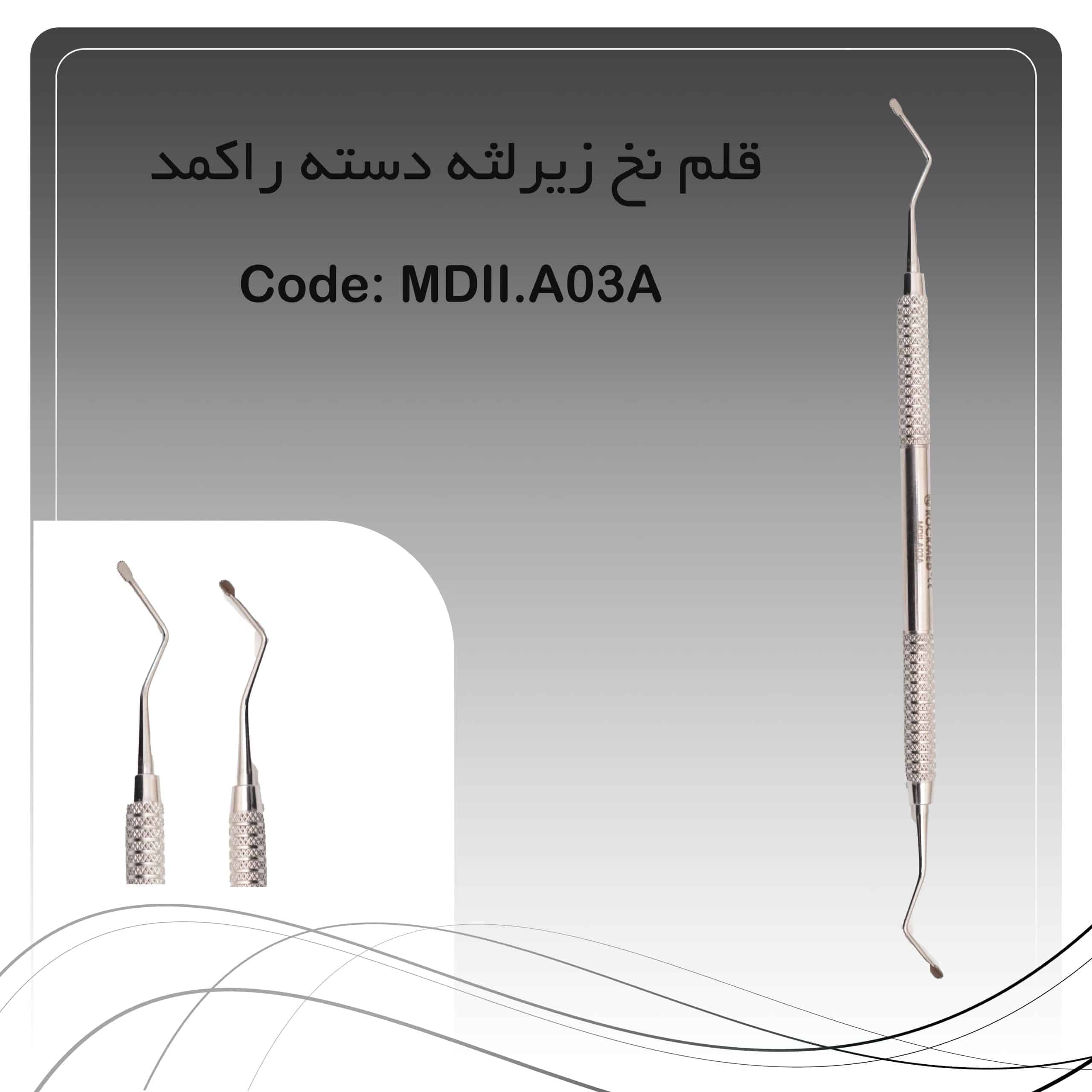 قلم نخ زیر لثه گرد راکمد (دسته اختصاصی راکمد)