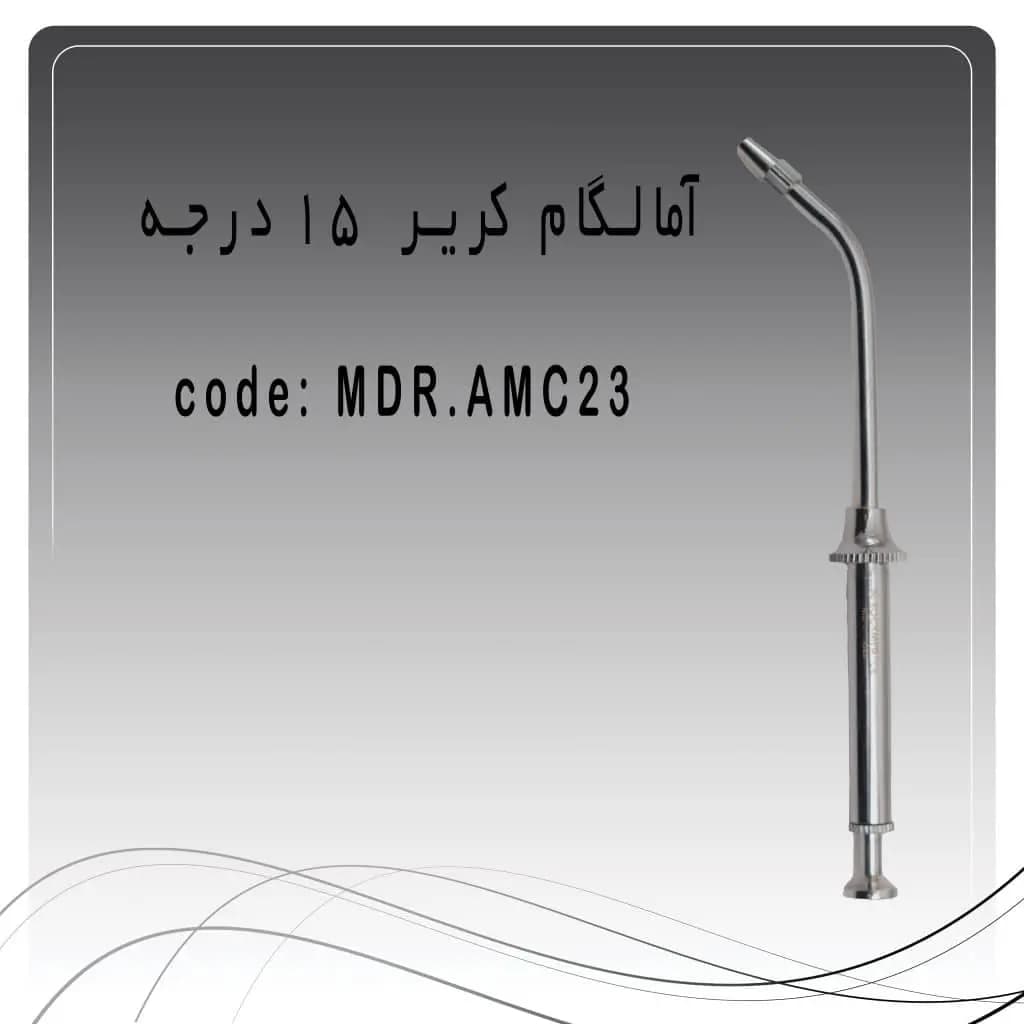 آمالگام کریر 15 درجه راکمد