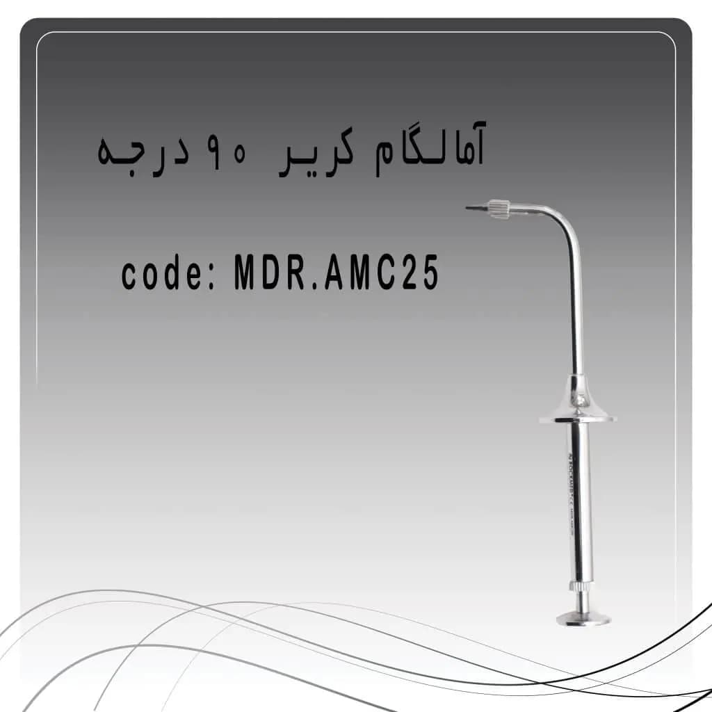 آمالگام کریر 90 درجه راکمد