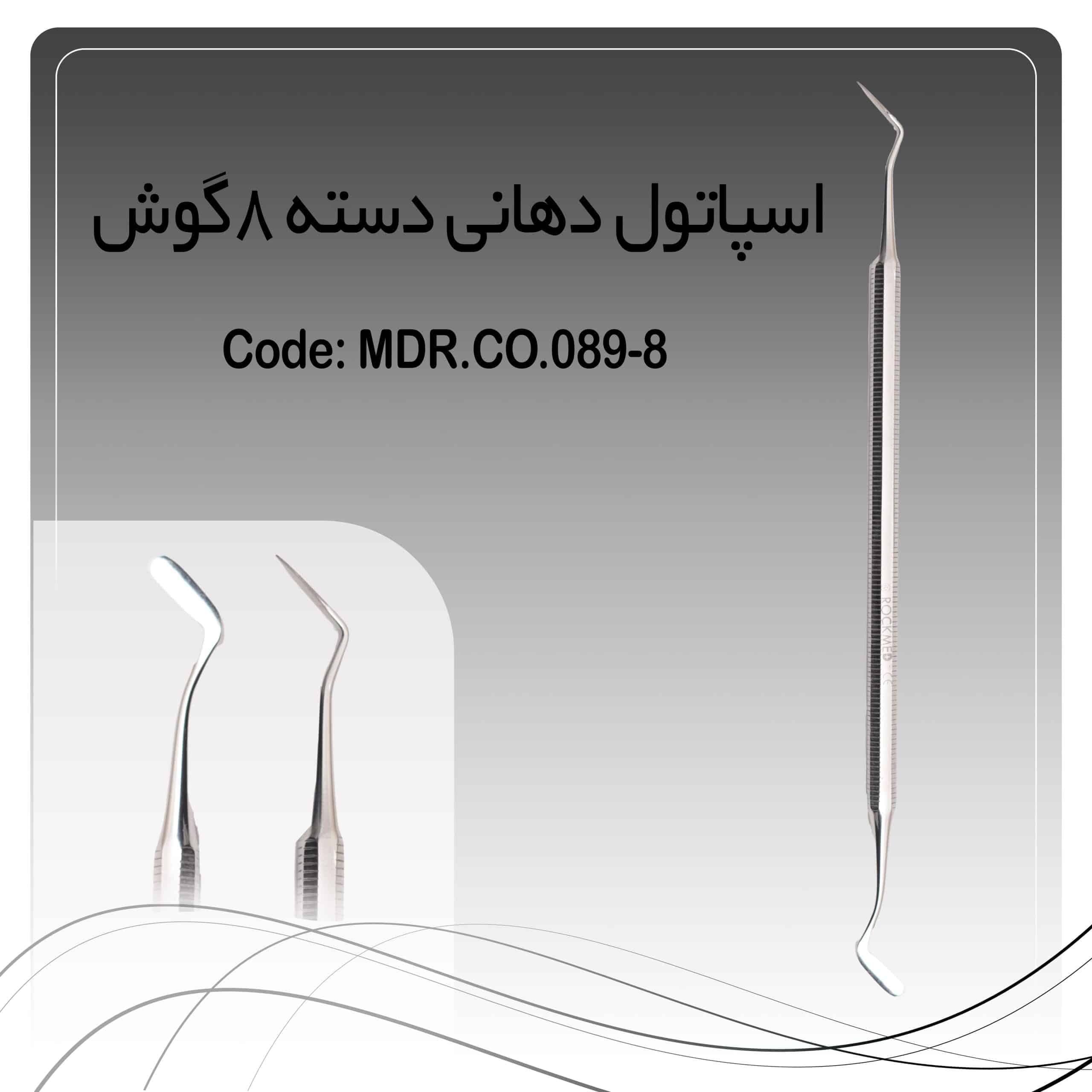 اسپاتول پانسمان متوسط راکمد (دسته 8گوش)