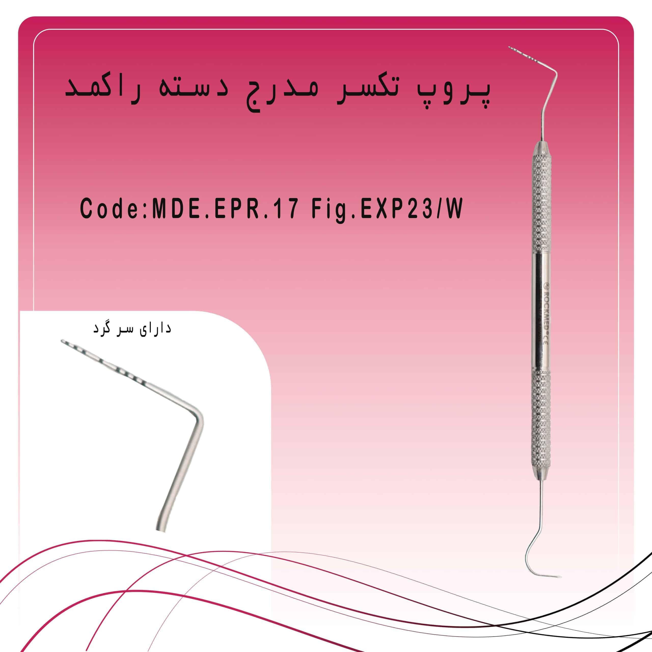 (پروب ویلیامز+سوند داسی) یکسر پروب یکسر سوند راکمد (دسته راکمد)
