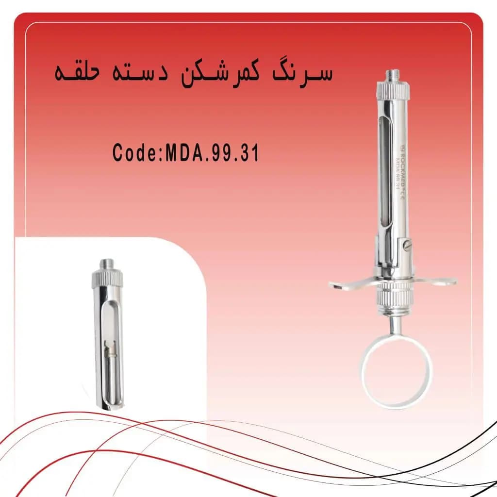 سرنگ تزریق کمرشکن (متحرک) راکمد دسته حلقه