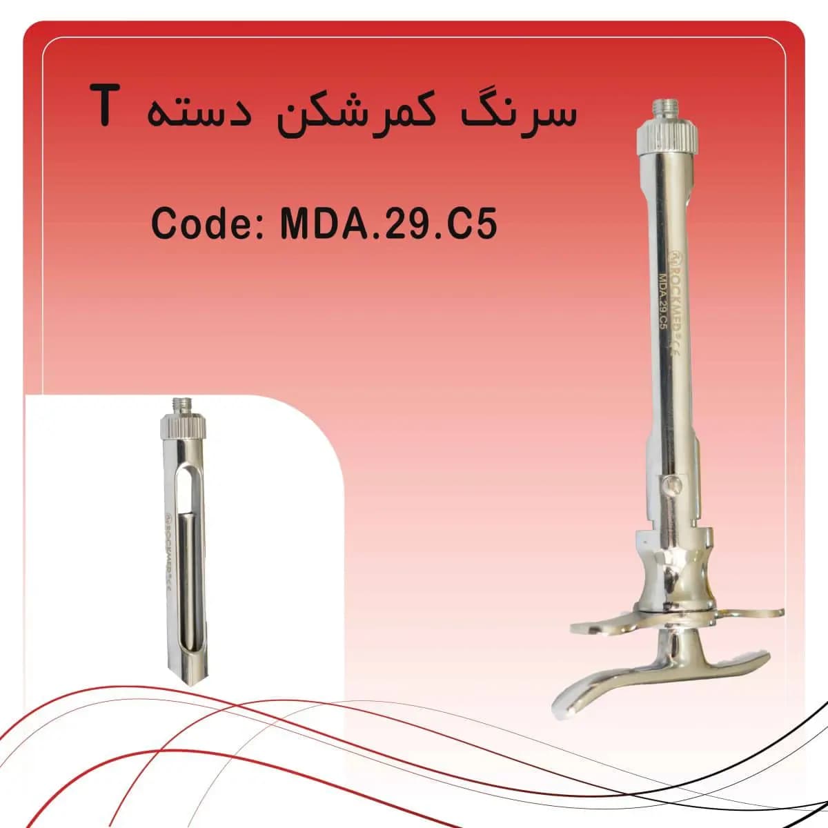 سرنگ تزریق کمرشکن دسته تخت راکمد