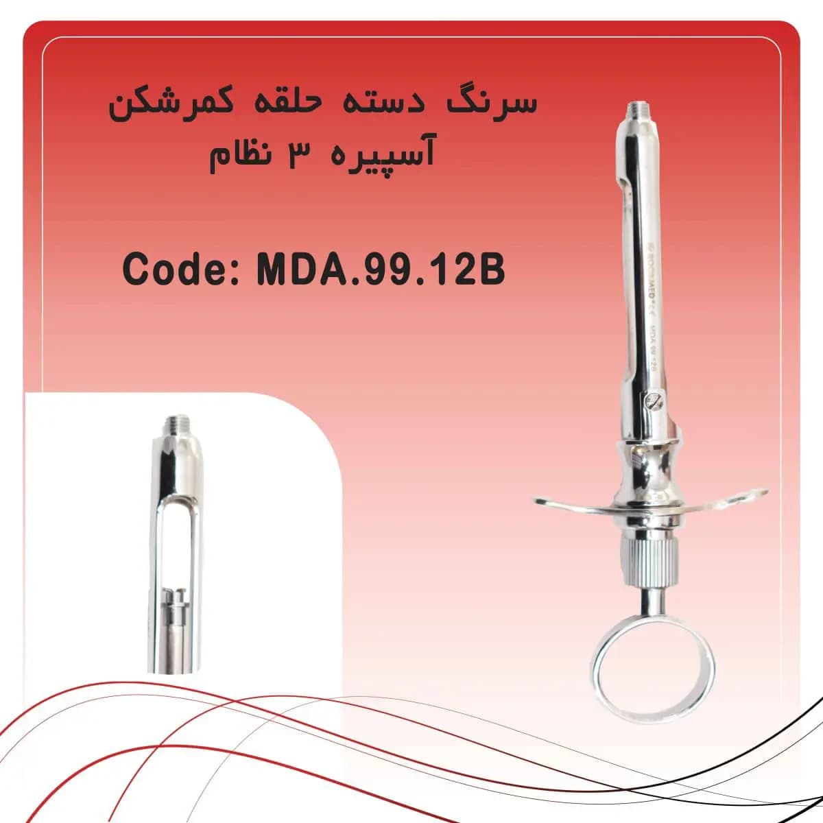 سرنگ تزریق کمرشکن با آسپیره سه نظام راکمد (دسته حلقه)
