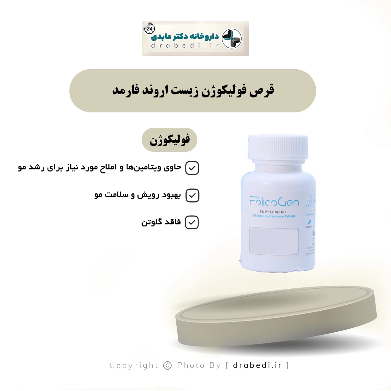 قرص فولیکوژن زیست اروند فارمد 60 عدد — تصویر ۸
