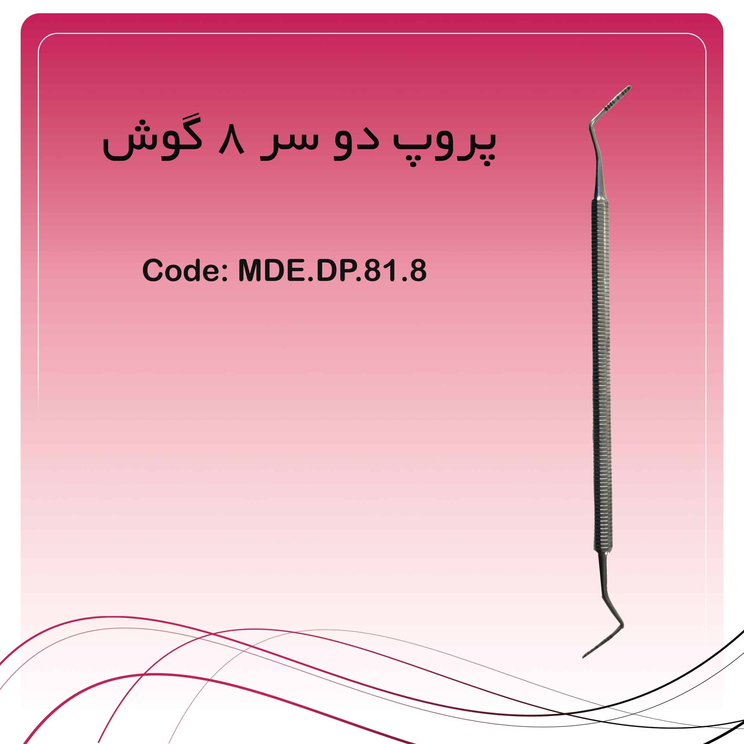 پروب پریودنتال گلدمن فاکس ویلیامز راکمد (دسته 8 گوش)