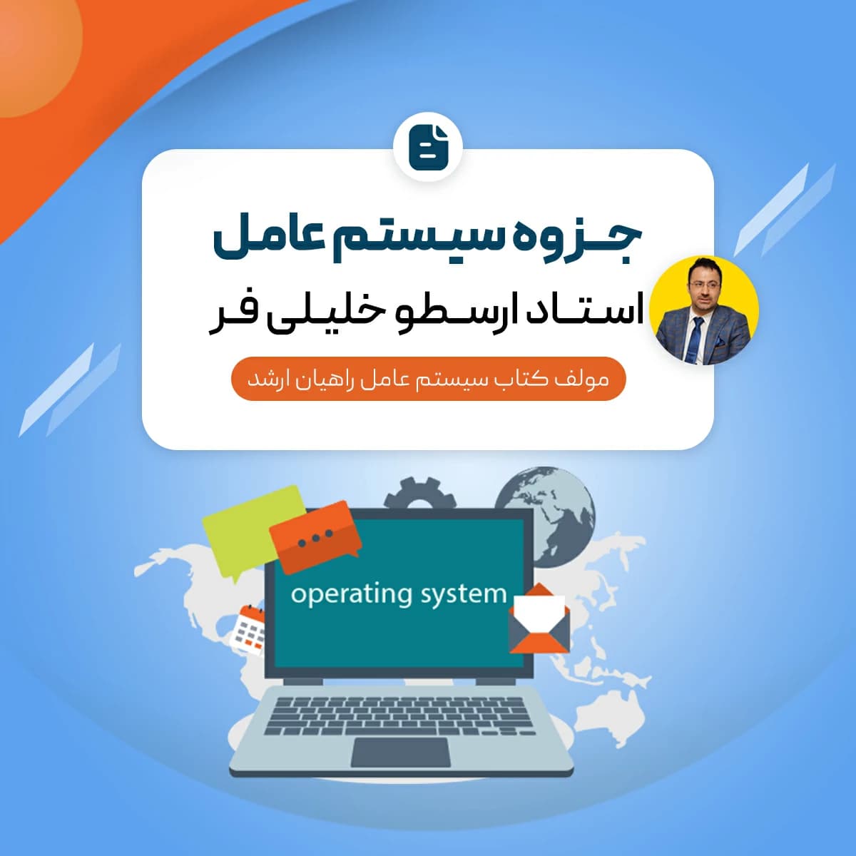 جزوه سیستم عامل (درسنامه + نکته و تست) — تصویر ۲