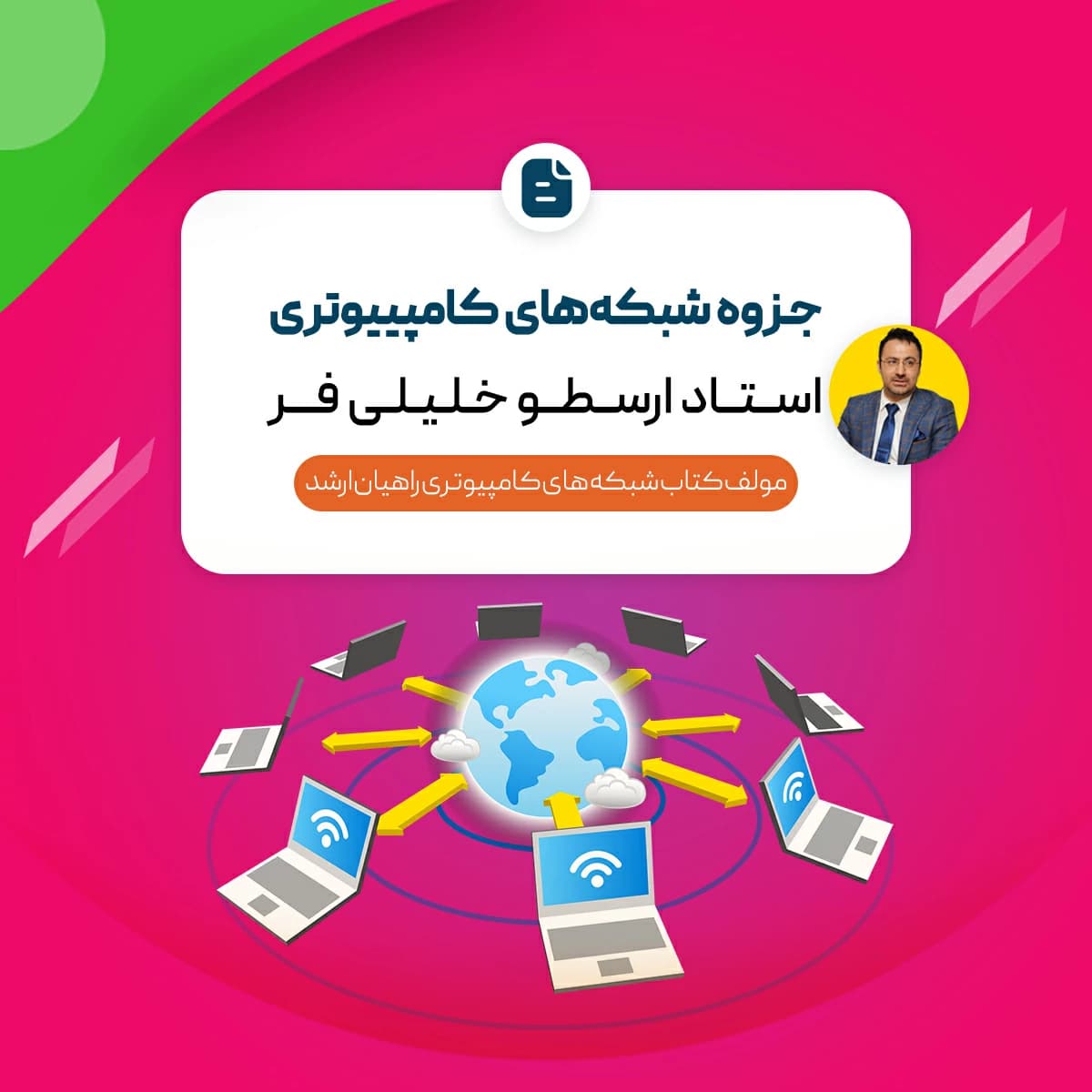 جزوه شبکه های کامپیوتری (درسنامه + نکته و تست) — تصویر ۲