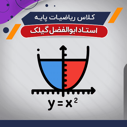 آموزش ریاضیات پایه (درس + نکته و تست)