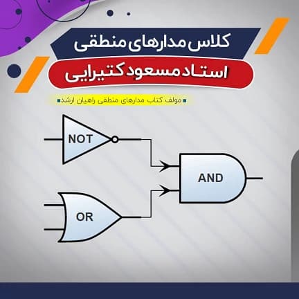 آموزش مدار منطقی (درس)