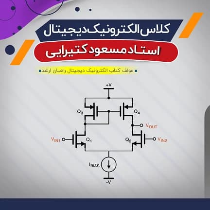 آموزش الکترونیک دیجیتال (درس) — تصویر ۲