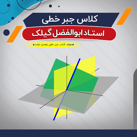 آموزش جبر خطی (درس + نکته و تست)