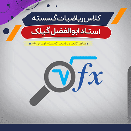 آموزش ریاضیات گسسته (درس)