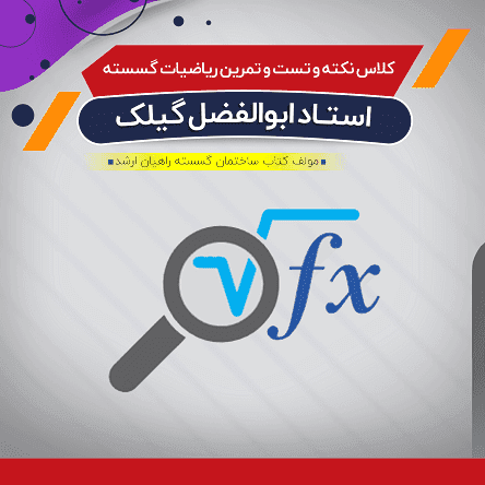 حل سوالات ریاضیات گسسته (نکته و تست)
