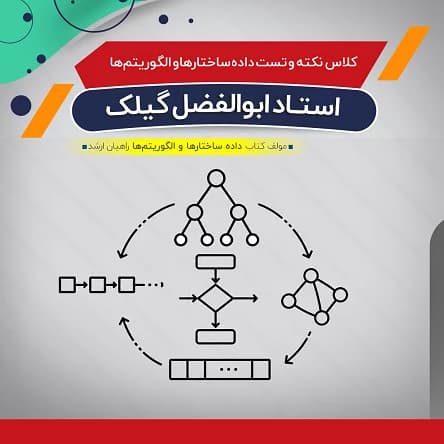 حل سوالات داده ساختارها و الگوریتم‌ها (نکته و تست)