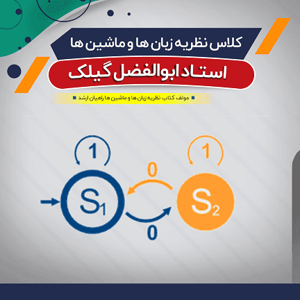 آموزش نظریه زبان و ماشین (درس)