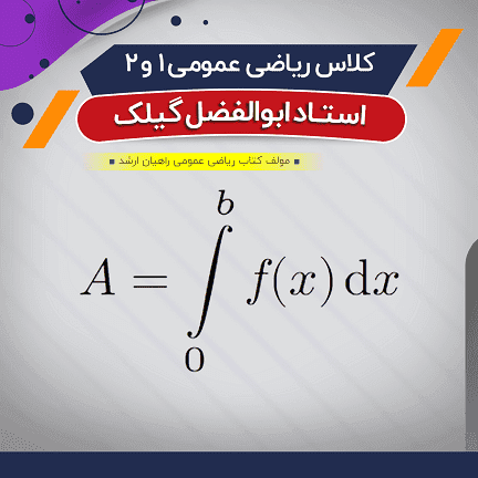 آموزش ریاضی عمومی 1 و 2 ( درس + نکته و تست)