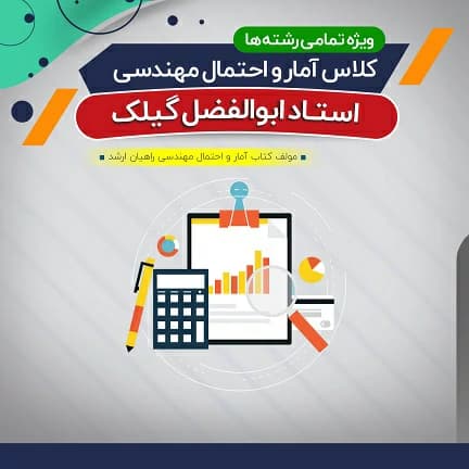 آموزش آمار و احتمال مهندسی (درس + نکته و تست) — تصویر ۲