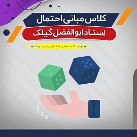 آموزش مبانی احتمال (درس)