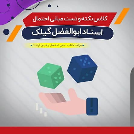 حل سوالات مبانی احتمال (نکته و تست)