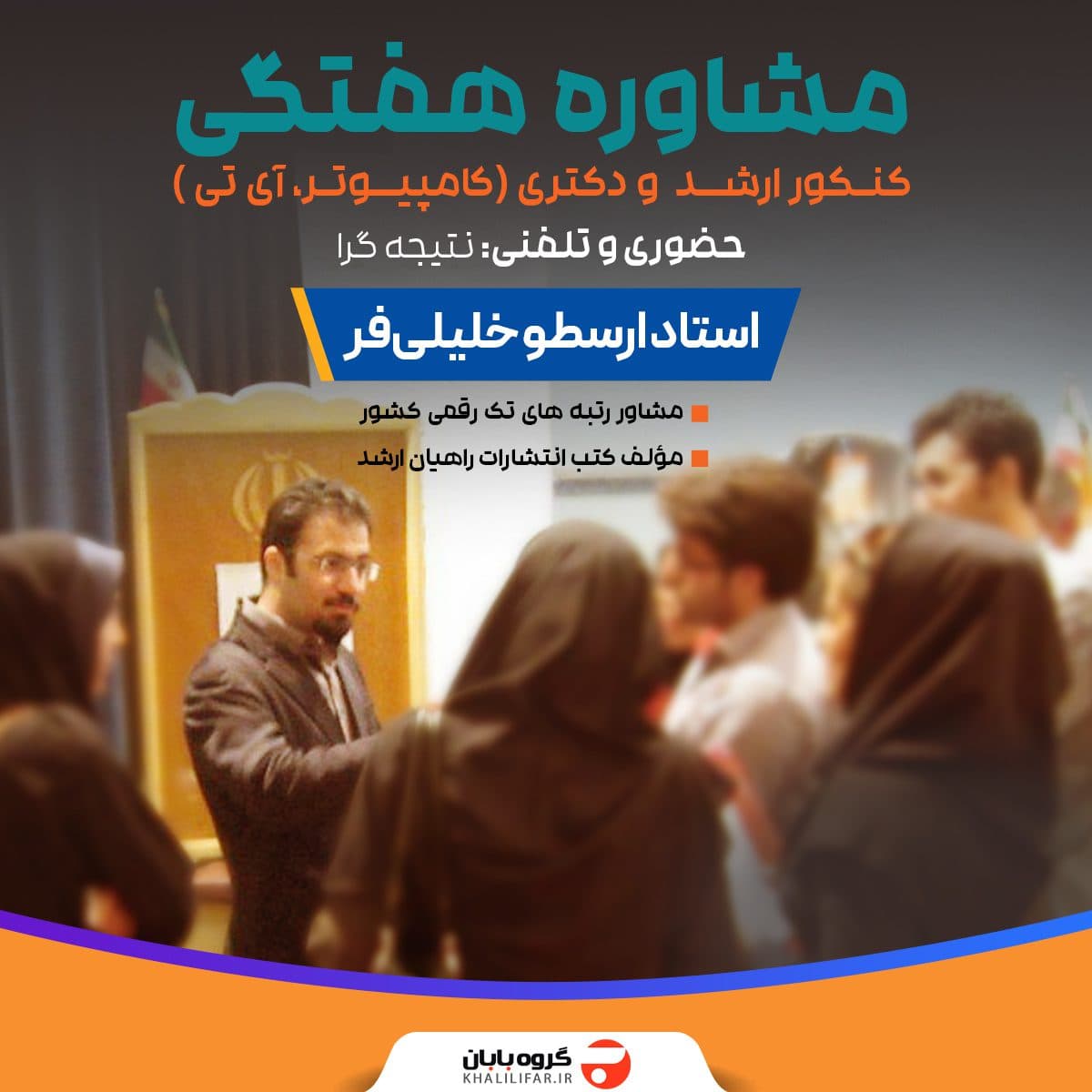 مشاوره کنکور کامپیوتر (هفتگی)