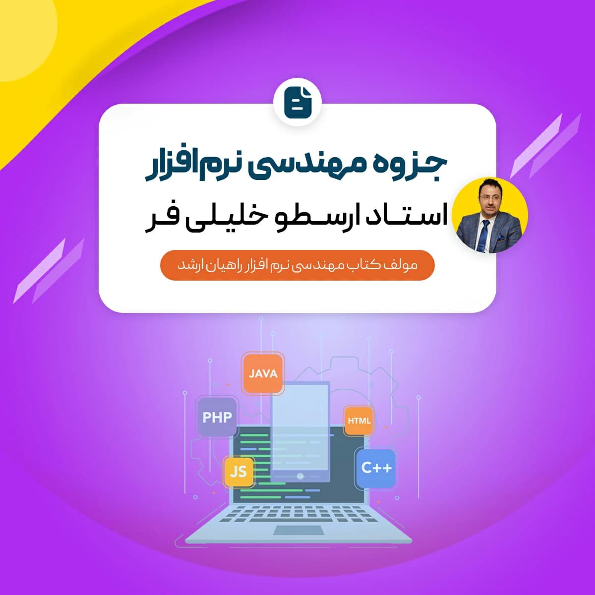 جزوه مهندسی نرم افزار (درس + نکته و تست) — تصویر ۲