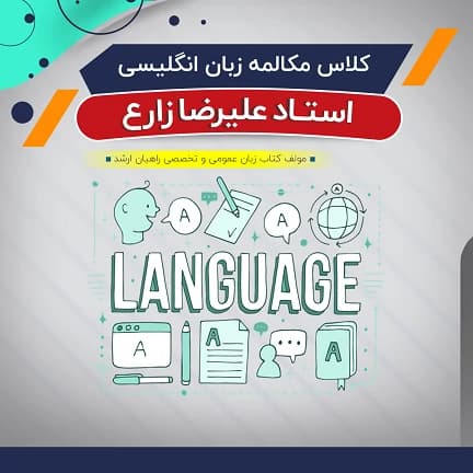 کلاس آنلاین آموزش مکالمه زبان انگلیسی