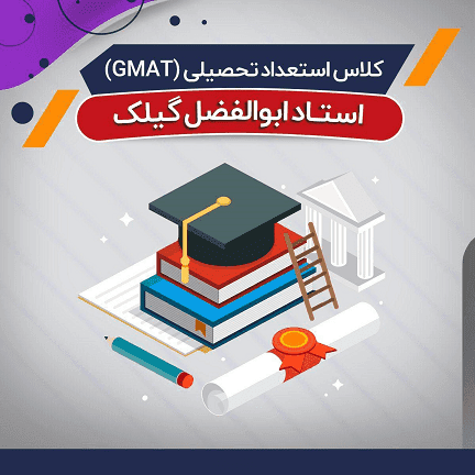 آموزش استعداد تحصیلی GMAT (درس + نکته و تست)